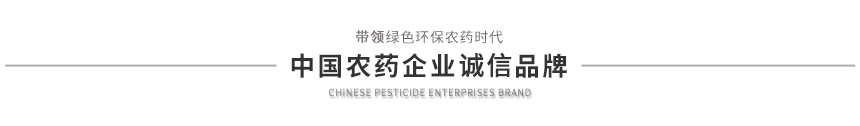 農(nóng)藥企業(yè)誠(chéng)信品牌