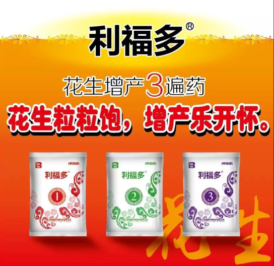 利福多——花生粒粒飽，增產(chǎn)樂開懷